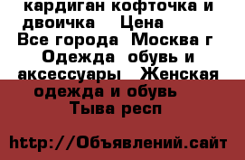 кардиган кофточка и двоичка  › Цена ­ 400 - Все города, Москва г. Одежда, обувь и аксессуары » Женская одежда и обувь   . Тыва респ.